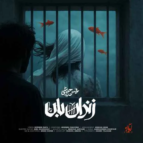 دانلود آهنگ زندان بان از محسن چاوشی